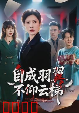 自成羽翼，不仰云梯：独立飞翔