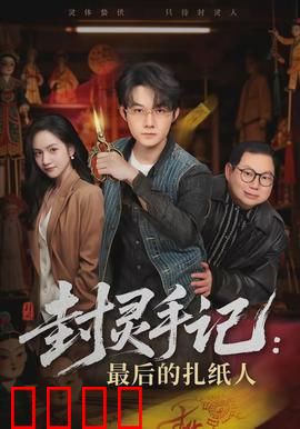 封灵手记：幽魂迷案