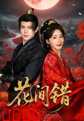 花间错：一梦浮生