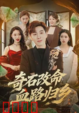 奇石改命血路归乡：绝境逆袭
