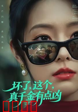 坏了，这个真千金有点凶：逆袭打脸