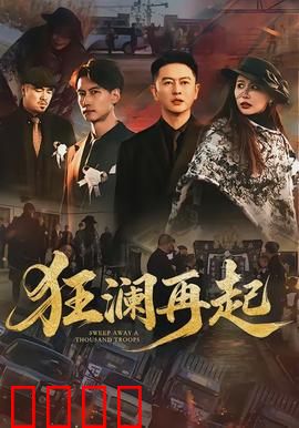 狂澜再起：逆风翻盘