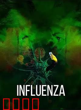 流感2024：致命突变