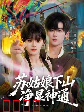 苏姑娘下山净显神通：狐仙笑闹凡尘