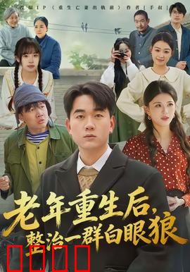 老年重生后，整治一群白眼狼：手撕不孝子