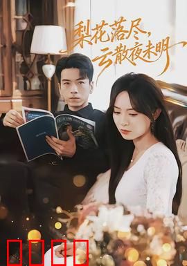 梨花落尽，云散夜未明：深情一瞥终成憾