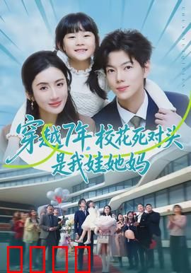 穿越7年，校花死对头是我娃她妈：意外当爸