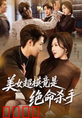 美女超模竟是绝命杀手：致命T台