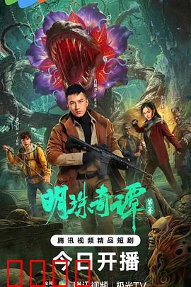 明珠奇谭 第二季：龙女迷踪