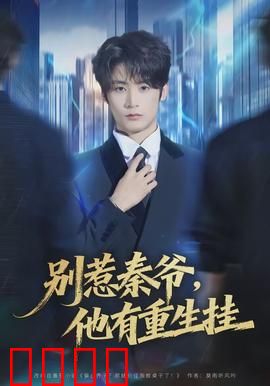 别惹秦爷他有重生挂：逆天改命