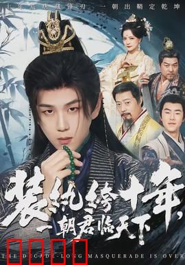 装纨绔十年，一朝君临天下：隐忍逆袭