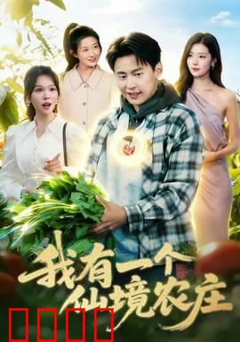 我有一个仙境农庄：田园魔法奇迹
