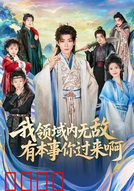 我领域内无敌，有本事你过来啊：爆笑逆袭