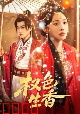 权色生香：美色迷局