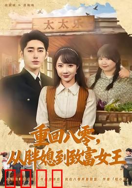 逆袭八零！从200斤胖媳到亿万女王的热血征途：胖媳的逆袭之路