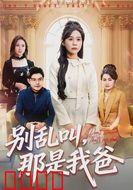 别乱叫，那是我爸：真假爸爸大乱斗
