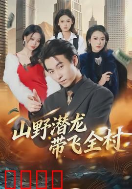 山野潜龙带飞全村：逆袭传奇