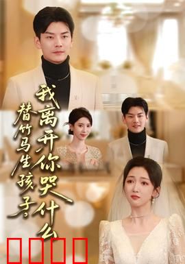 替竹马生孩子，我离开你哭什么：虐恋反转