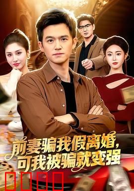 前妻骗我假离婚，可我被骗就变强：逆袭成王