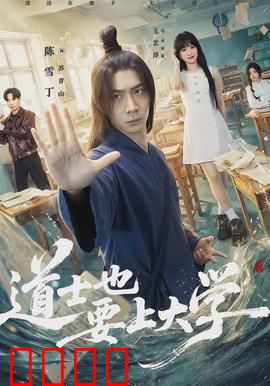 道士也要上大学：道士下山闹学府