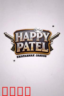 《哈皮·帕特尔：平民英雄