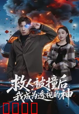 救人被撞后，我成为透视的神：透视逆袭之旅
