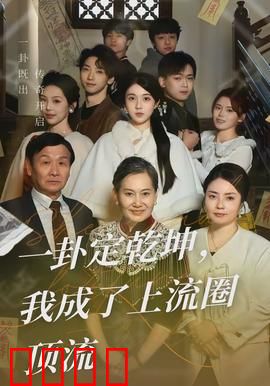 一卦定乾坤，我成了上流圈顶流：逆袭黑马