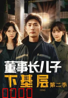 董事长儿子下基层2：民工逆袭记
