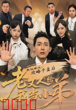 软饭硬吃：霸总逆袭记