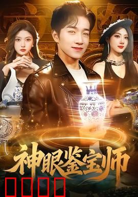 神眼鉴宝师：天眼破局