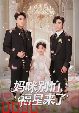 妈咪别怕，福星来了：萌娃救母记