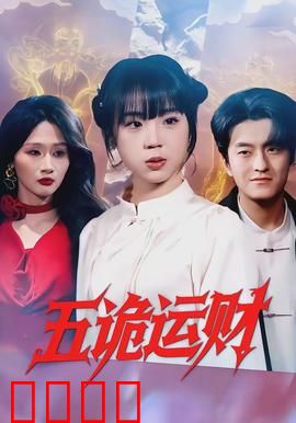 五诡运财：鬼娃逆袭