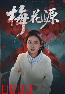 梅花源：梅林奇缘