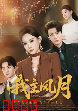 我主风月：情场权谋