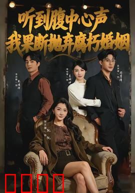听到腹中心声，我果断抛弃腐朽婚姻：觉醒之路