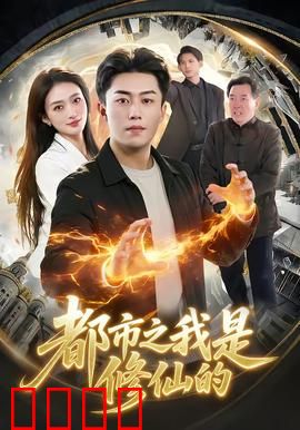 都市修仙：凡人的逆袭