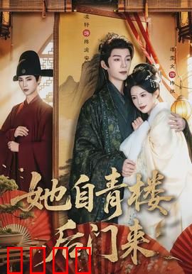她自青楼后门来：逆天改命