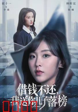 借钱不还，我送你儿子落榜：父债子偿