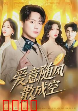 爱意随风散成空：错过的盛夏之约