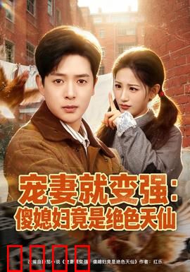 宠妻就变强：爱妻成神