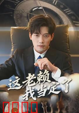 这老赖我当定了：欠债成神