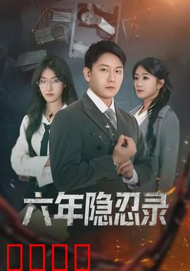 六年隐忍录：忍辱复仇