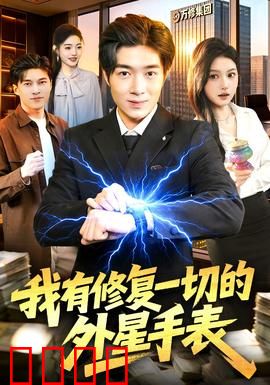 我有修复一切的外星手表：逆天改命