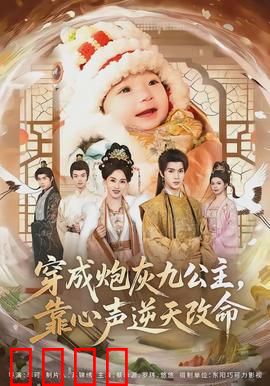 穿成炮灰九公主，靠心声逆天改命：惊艳逆袭