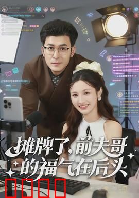 摊牌了，前夫哥的福气在后头：逆袭打脸