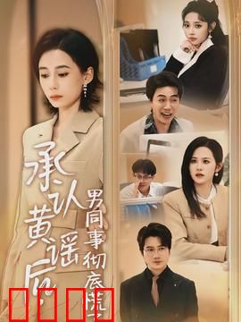 承认黄谣后，男同事彻底慌了：职场反击战