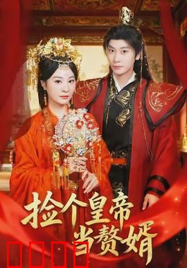 捡个皇帝当赘婿：赘婿逆袭记