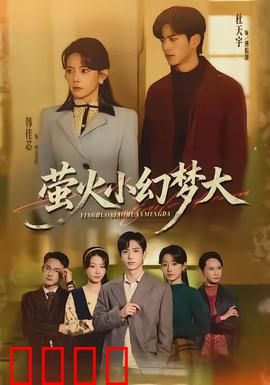 萤火小幻梦大：奇妙夜之旅