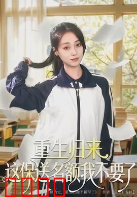 重生归来这保送名额我不要了：逆袭黑马