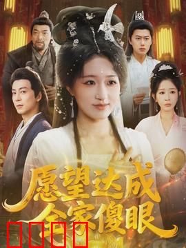 愿望达成全家傻眼：荒诞反转